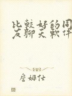 比较好的同城交友聊天软件