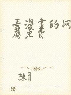 看漫画的网站推荐免费