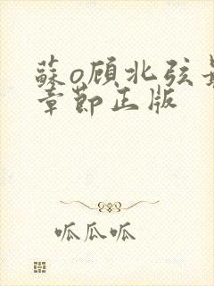 苏o顾北弦最新章节正版