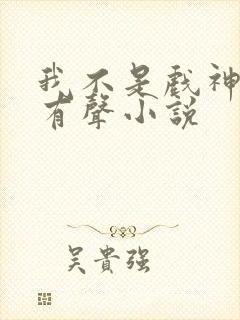 我不是戏神陈伶有声小说