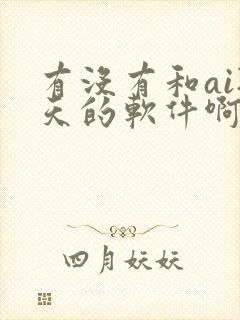 有没有和ai聊天的软件啊