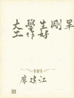 大学生刚毕业找工作好