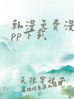 韩漫免费漫画app下载