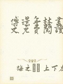 傅璟年林书音全文免费阅读最新章节