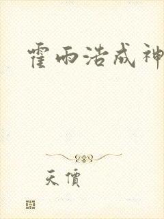 霍雨浩成神了吗