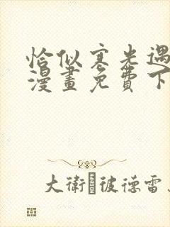 恰似寒光遇骄阳漫画免费下拉六漫画