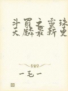 斗罗之灵珠神剑天麟最新更新