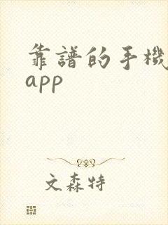 靠谱的手机赚钱app