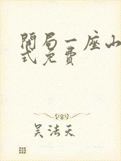 开局一座山下拉式免费