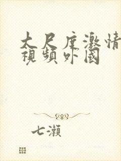 大尺度激情床戏视频外国