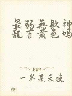 最弱无败神装机龙有黄色吗