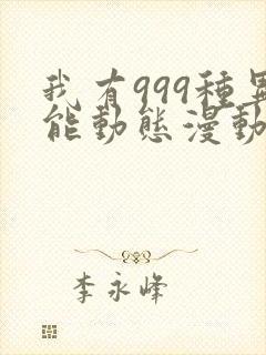 我有999种异能动态漫动画免费观看免费