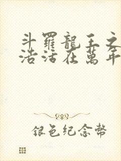 斗罗龙王之霍雨浩活在万年之后小说