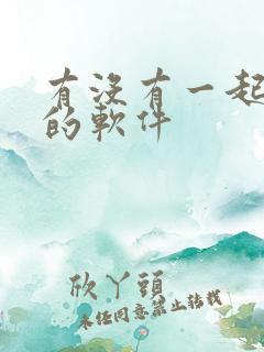 有没有一起追剧的软件