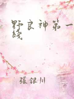 野良神第一季在线