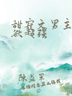 甜宠文男主占有欲超强