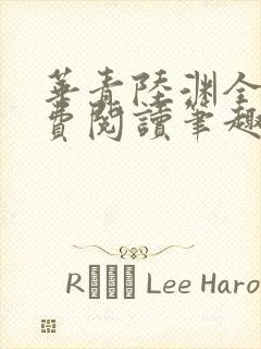 华青陆渊全文免费阅读笔趣阁