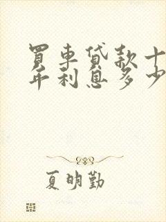 买车贷款十万五年利息多少