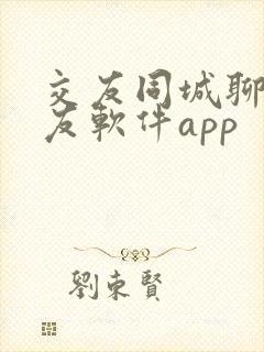 交友同城聊天交友软件app