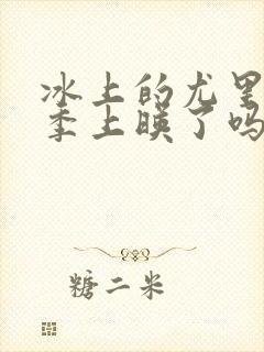 冰上的尤里第二季上映了吗