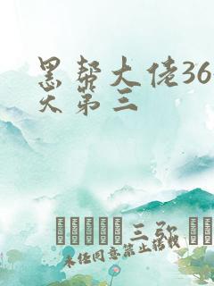 黑帮大佬365天第三