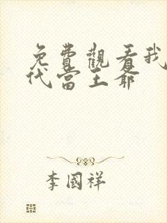 免费观看我在古代当王爷