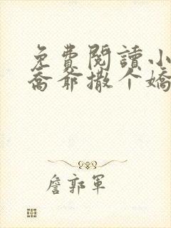 免费阅读小说跟乔爷撒个娇