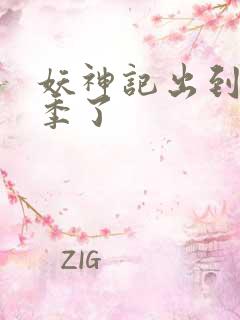 妖神记出到第几季了