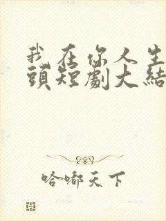 我在你人生的尽头短剧大结局是什么