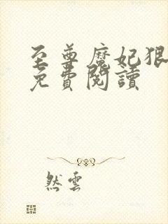 至尊魔妃狠强势免费阅读