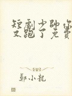 短剧少帅你老婆又跑了免费观看