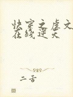 快穿之虐文女主在线逆天