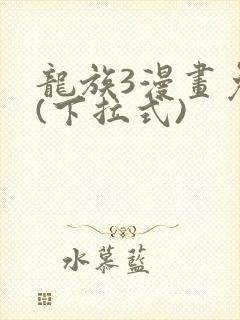 龙族3漫画免费(下拉式)