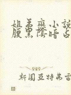 姐弟恋小说男主腹黑阴暗占有欲强现言