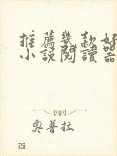 推荐几款好用的小说阅读器