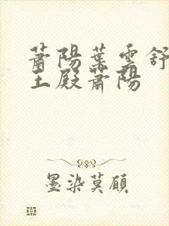 萧阳叶云舒 龙王殿萧阳