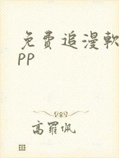 免费追漫软件app