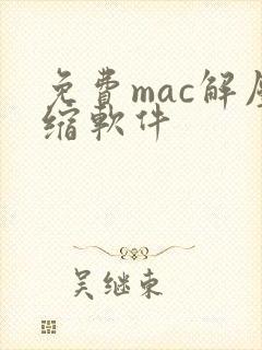免费mac解压缩软件