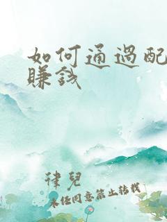 如何通过配音秀赚钱