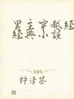 男主穿越经商类经典小说