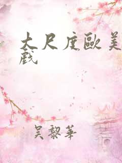 大尺度欧美激情戏