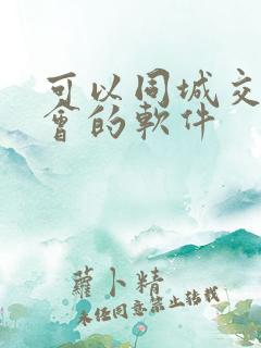 可以同城交友约会的软件