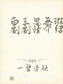 白玉思无瑕电视剧剧情介绍