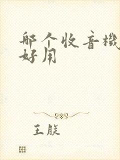 哪个收音机软件好用