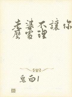 老婆不让你碰怎么处理