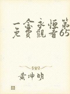 一念永恒第二季免费观看65集