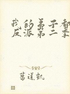 我的弟子都是大反派第二季动漫免费观看