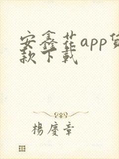 安鑫花app贷款下载