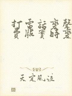 打电话变声器免费版实时变声