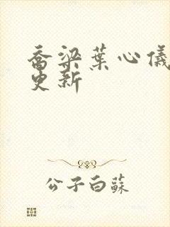 乔梁叶心仪超前更新